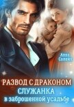 Читать книгу Развод с драконом. Служанка в заброшенной усадьбе (СИ), автор Солейн Анна Развод с драконом. Служанка в заброшенной усадьбе (СИ) - Солейн Анна