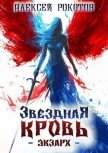 Звездная Кровь. Экзарх IV (СИ) - Рокотов Алексей