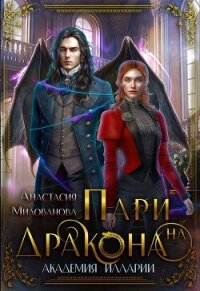 Пари на дракона (СИ) - Милованова Анастасия