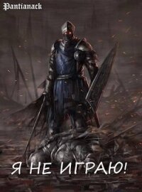 Я не играю! (СИ) - "Pantianack"