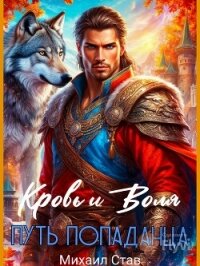 Кровь и Воля. Путь попаданца (СИ) - Став Михаил