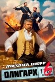 Олигарх 6 (СИ) - Шерр Михаил