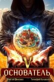 Основатель 5 (СИ) - Шиленко Сергей