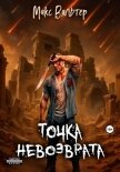 Читать книгу Точка невозврата, автор Вальтер Макс Точка невозврата - Вальтер Макс
