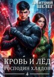 Читать книгу Господин Хладов (СИ), автор Шелег Игорь (Дмитрий) Витальевич Господин Хладов (СИ) - Шелег Игорь (Дмитрий) Витальевич