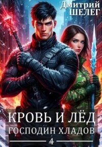 Господин Хладов (СИ) - Шелег Игорь (Дмитрий) Витальевич