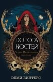 Дорога Костей (ЛП) - Винтерс Деми