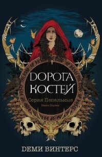 Дорога Костей (ЛП) - Винтерс Деми