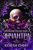 Энчантра (ЛП) - Смит Кейли