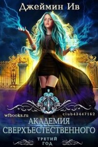 Третий Год (ЛП) - Ив Джеймин