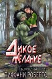 Читать книгу Дикое желание (ЛП), автор Робертс Тиффани Дикое желание (ЛП) - Робертс Тиффани