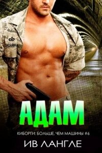 Адам (ЛП) - Лангле Ив