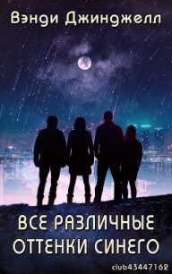 Все различные оттенки синего (ЛП) - Джинджелл Вэнди