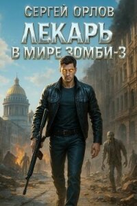 Лекарь в мире ЗОМБИ 3 (СИ) - Орлов Сергей