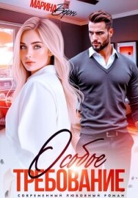 Особое требование - Бёрн Марина