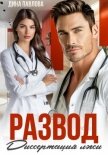 Развод. Диссертация лжи - Павлова Дина