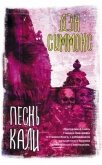 Читать книгу Песнь Кали, автор Симмонс Дэн Песнь Кали - Симмонс Дэн