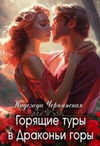 Горящие туры в Драконьи горы (СИ) - Черпинская Надежда