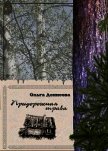 Читать книгу Придорожная трава, автор Денисова Ольга Придорожная трава - Денисова Ольга