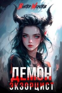 Демон-Экзорцист II (СИ) - Молотов Виктор