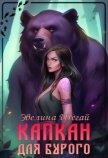 Читать книгу Капкан для Бурого (СИ), автор Шегай Эвелина Капкан для Бурого (СИ) - Шегай Эвелина