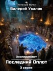 Читать книгу Эксперимент. Книга 2. Последний Оплот. Серия 3, автор Увалов Валерий Эксперимент. Книга 2. Последний Оплот. Серия 3 - Увалов Валерий