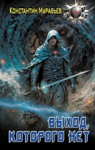 Пожиратель. Выход, которого нет - Муравьев Константин Николаевич