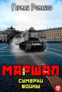 Сумерки войны (СИ) - Романов Герман Иванович