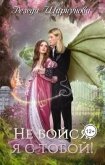 Не бойся, я с тобой! (СИ) - Ширкунова Резеда