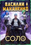 Соло. Книга 2 (СИ) - Маханенко Василий Михайлович