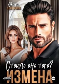 Измена. Стоило оно того? - Алексаева Оксана