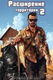 Расширение территории. Том 2 (СИ) - Энсвер Файнд