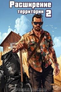 Расширение территории. Том 2 (СИ) - Энсвер Файнд
