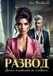 Развод. Время платить по счетам - Вестова Лея