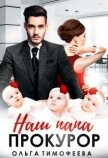 Наш папа - прокурор (СИ) - Тимофеева Ольга Вячеславовна