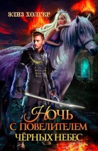 Ночь с повелителем черных небес (СИ) - Холгер Элиз