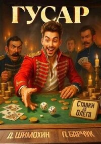 Гусар (СИ) - Барчук Павел