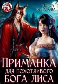 Приманка для похотливого бога-лиса (СИ) - Буланова Алиса