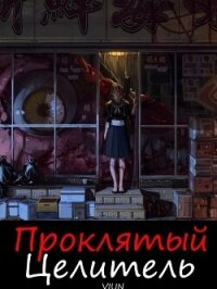 Проклятый целитель (СИ) - "Вьюн"
