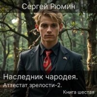 Аттестат зрелости 2 (СИ) - Рюмин Сергей