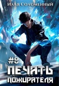 Печать пожирателя 8 (СИ) - Соломенный Илья