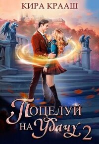 Поцелуй на удачу 2 (СИ) - Крааш Кира