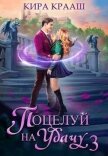 Поцелуй на удачу 3 (СИ) - Крааш Кира