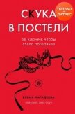 Читать книгу Скука в постели. 58 ключей, чтобы стало погорячее, автор Магадеева Елена Скука в постели. 58 ключей, чтобы стало погорячее - Магадеева Елена