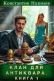 Клан для Антиквара. Книга 1 (СИ) - Борисов-Назимов Константин