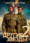Другие Звезды 2 (СИ) - Сергеев Артем Федорович