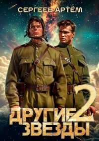 Другие Звезды 2 (СИ) - Сергеев Артем Федорович