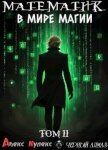 Читать книгу Математик в мире магии II (СИ), автор Кулекс Алекс Математик в мире магии II (СИ) - Кулекс Алекс