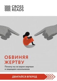 Саммари книги «Обвиняя жертву. Почему мы не верим жертвам и защищаем насильников» - Коллектив авторов