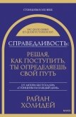 Справедливость: решая, как поступить, ты определяешь свой путь - Холидей Райан